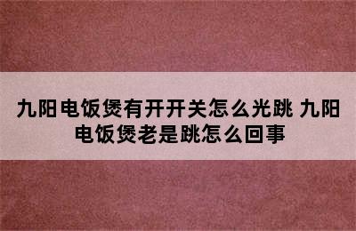 九阳电饭煲有开开关怎么光跳 九阳电饭煲老是跳怎么回事